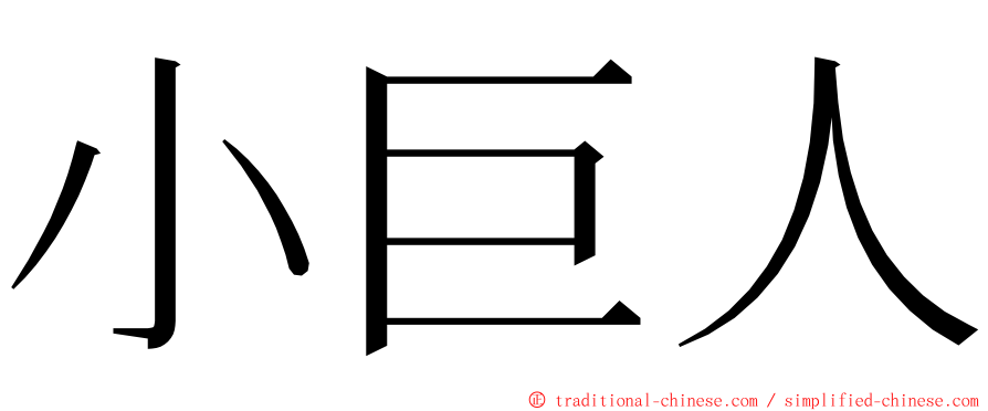 小巨人 ming font
