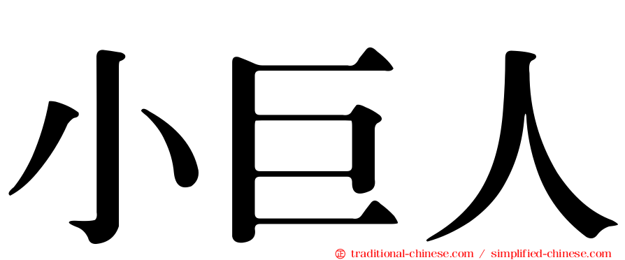 小巨人