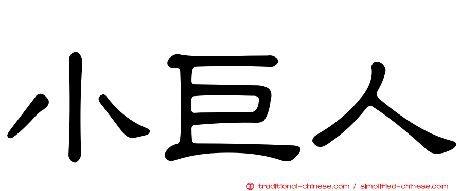 小巨人
