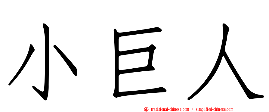 小巨人