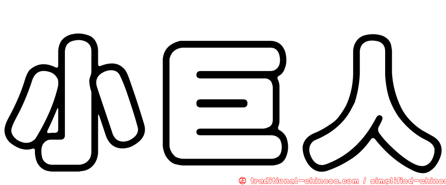 小巨人