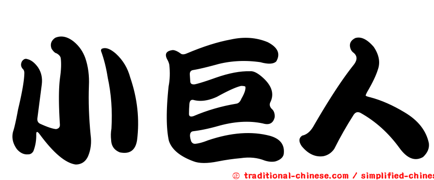 小巨人