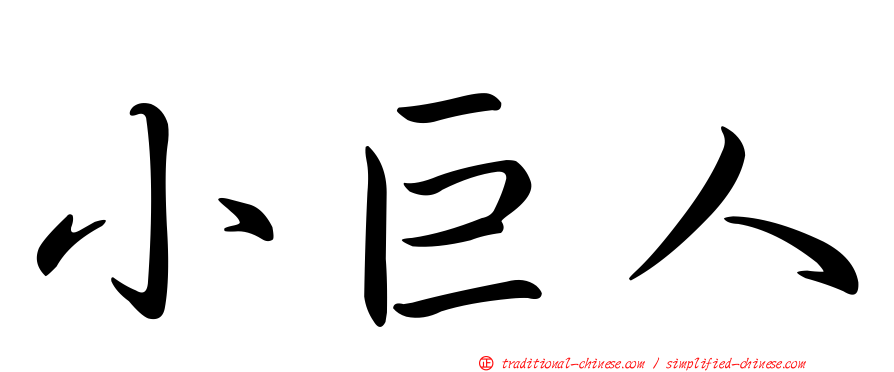 小巨人