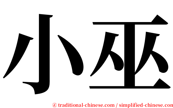 小巫 serif font