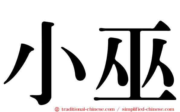 小巫