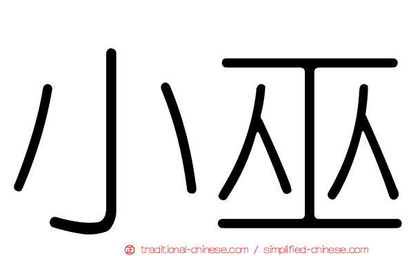 小巫