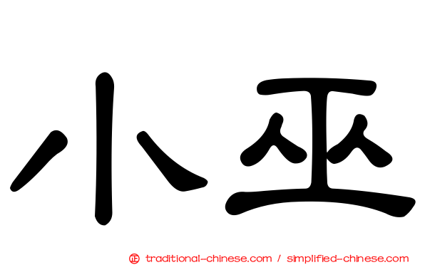 小巫