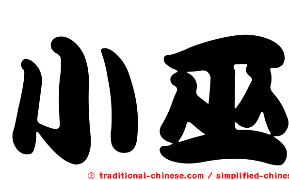 小巫