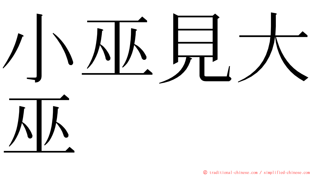 小巫見大巫 ming font
