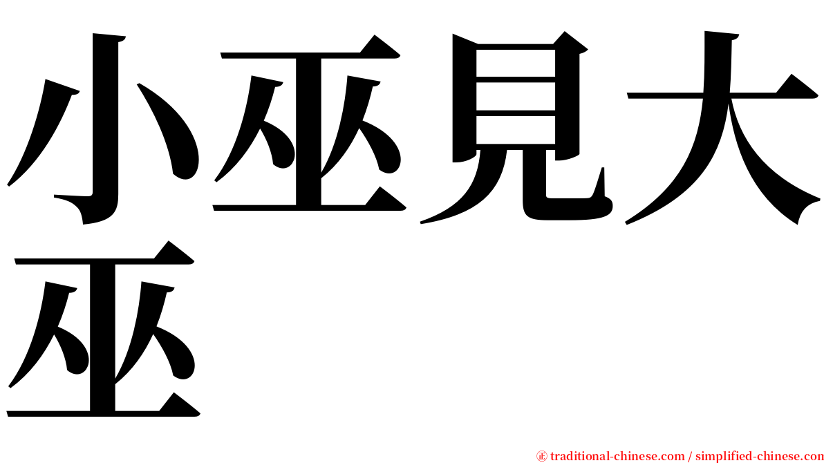 小巫見大巫 serif font