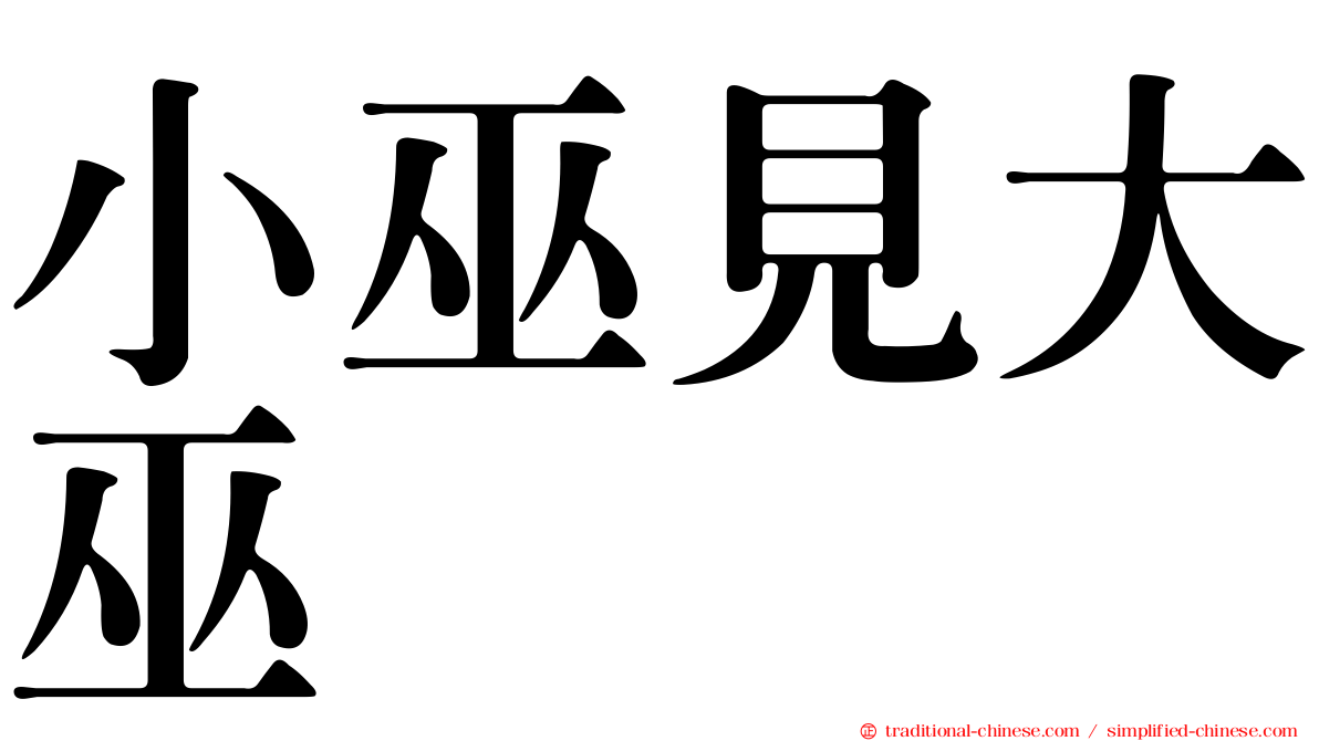 小巫見大巫