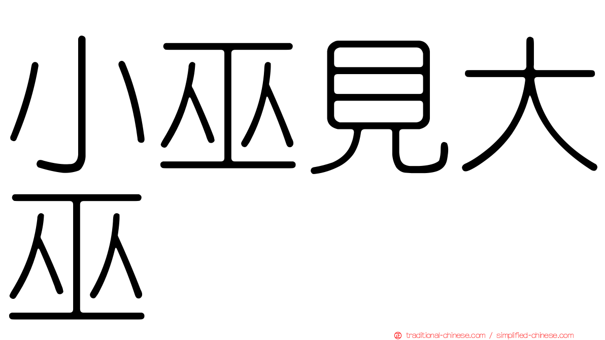 小巫見大巫