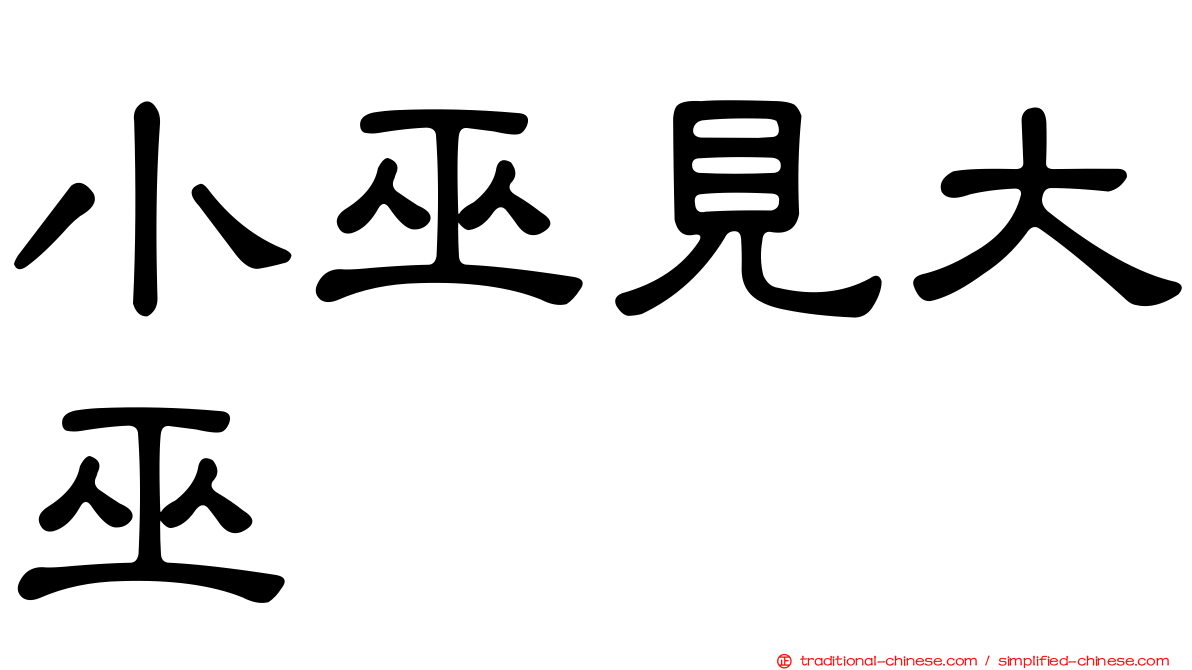 小巫見大巫