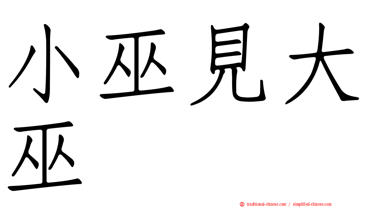 小巫見大巫