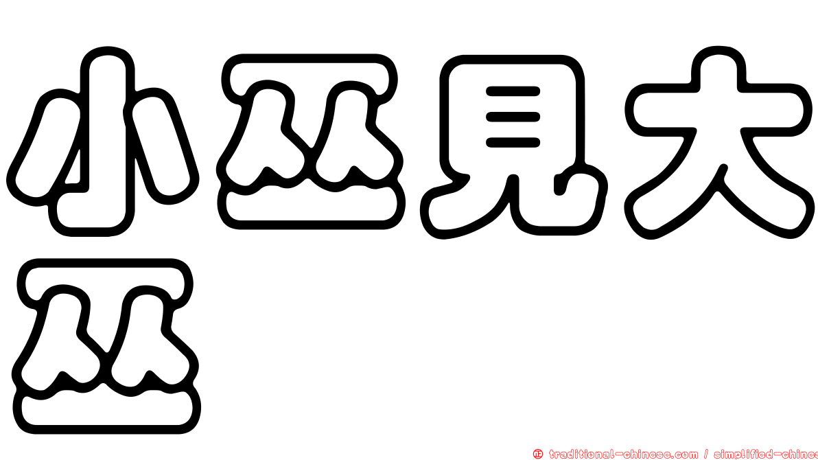 小巫見大巫