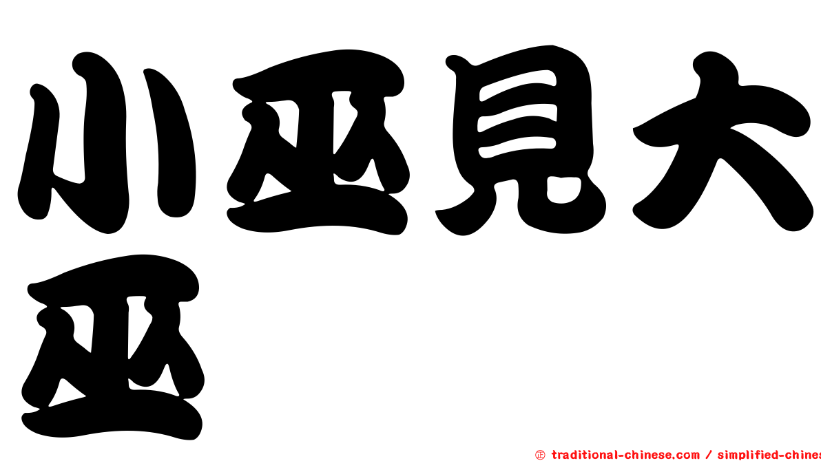 小巫見大巫