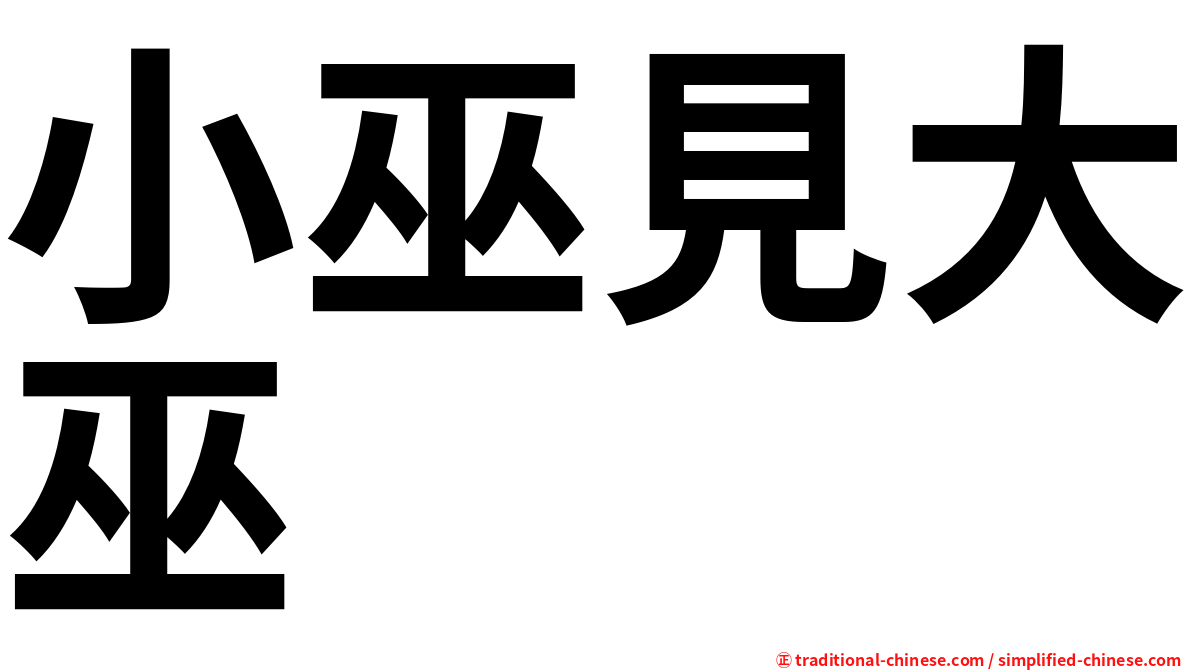 小巫見大巫