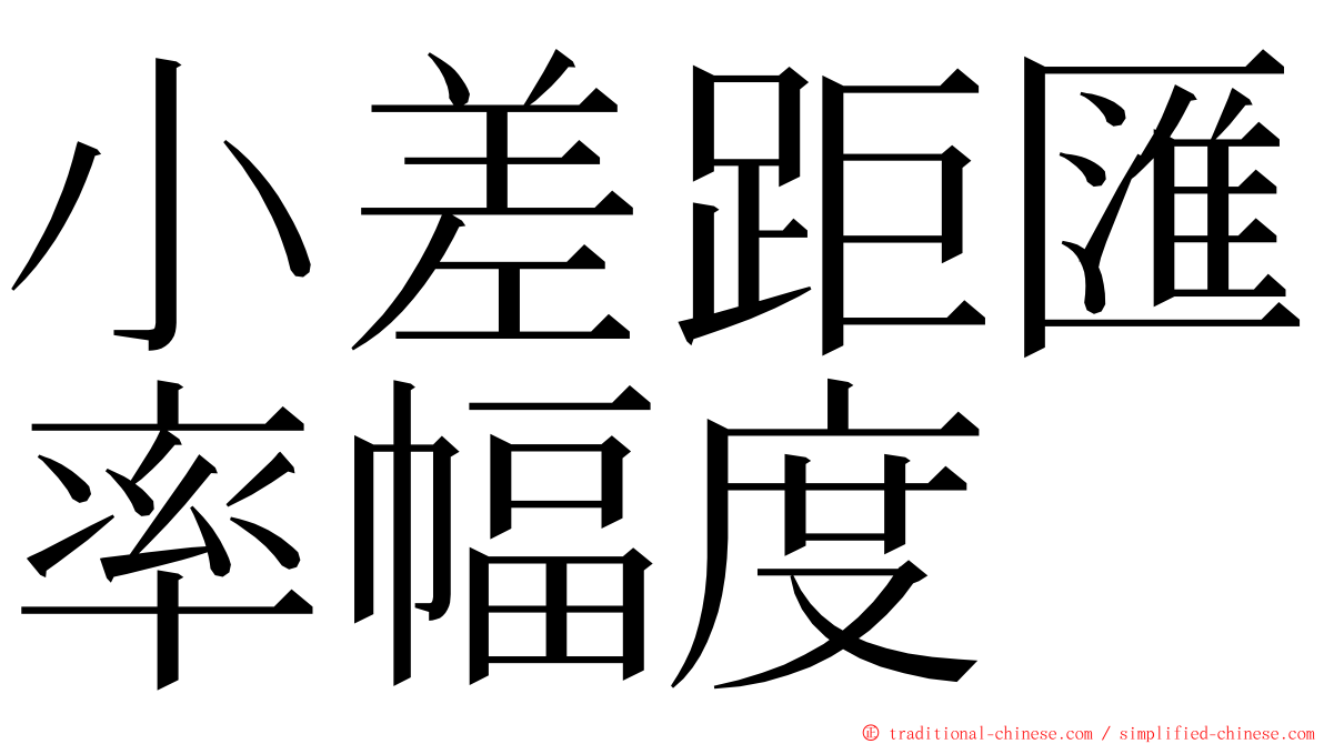 小差距匯率幅度 ming font