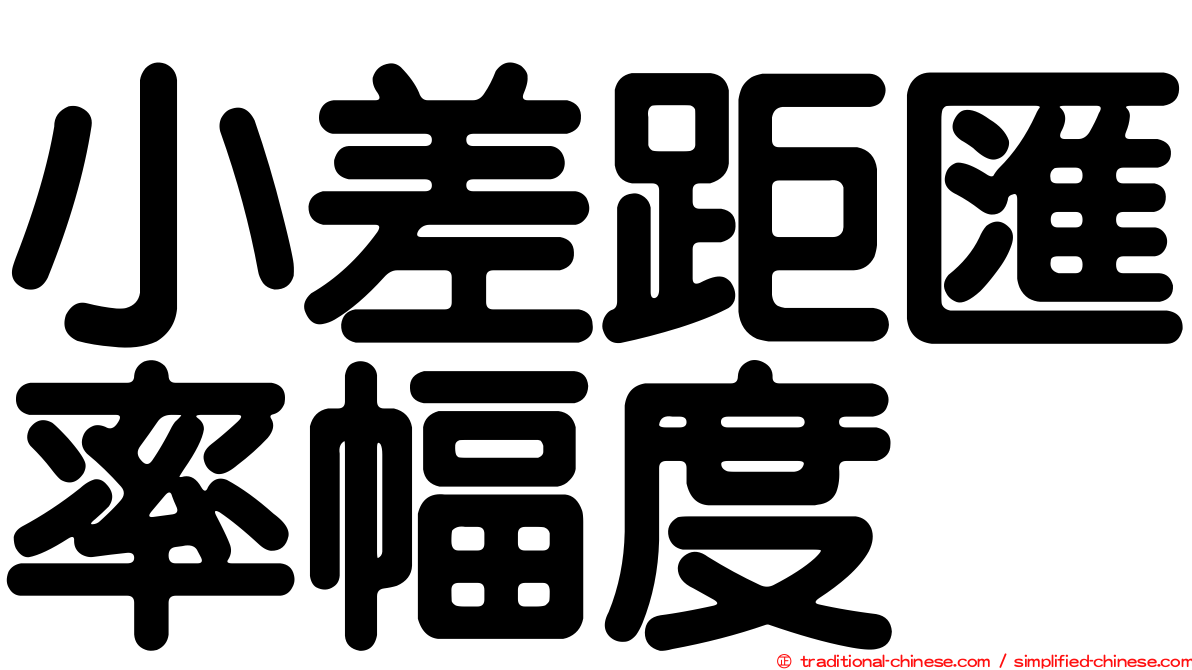 小差距匯率幅度
