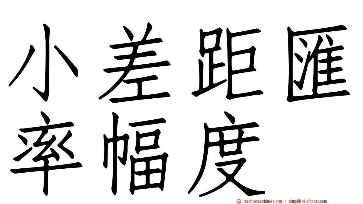 小差距匯率幅度