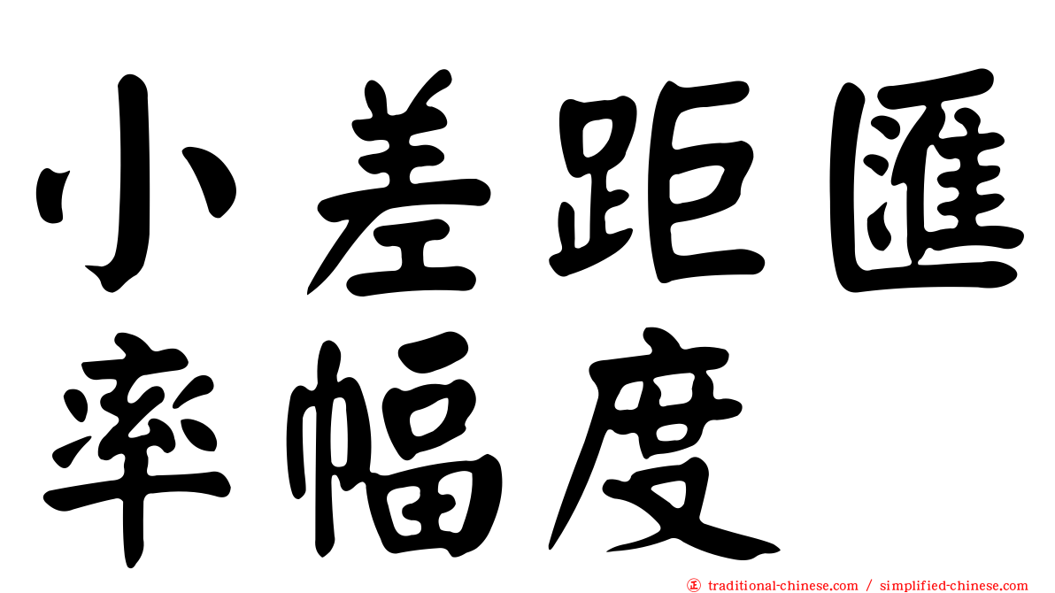 小差距匯率幅度