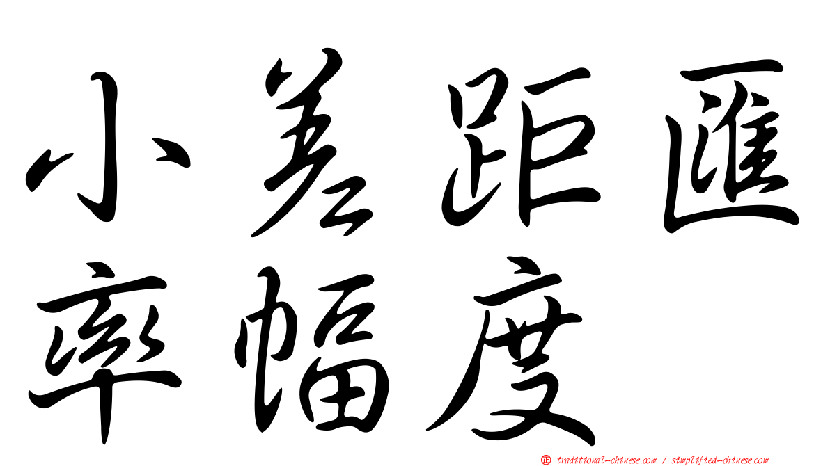 小差距匯率幅度