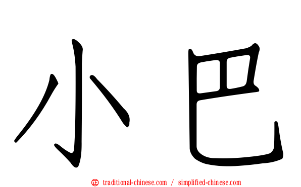 小巴