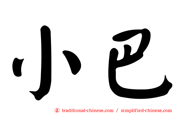 小巴