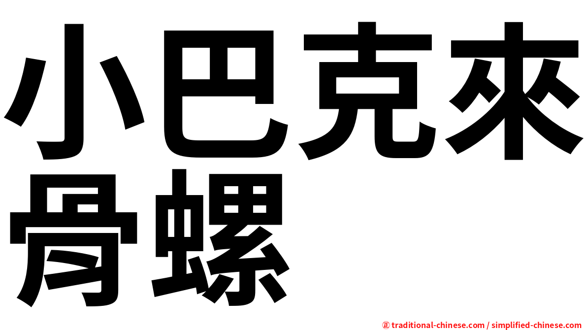 小巴克來骨螺