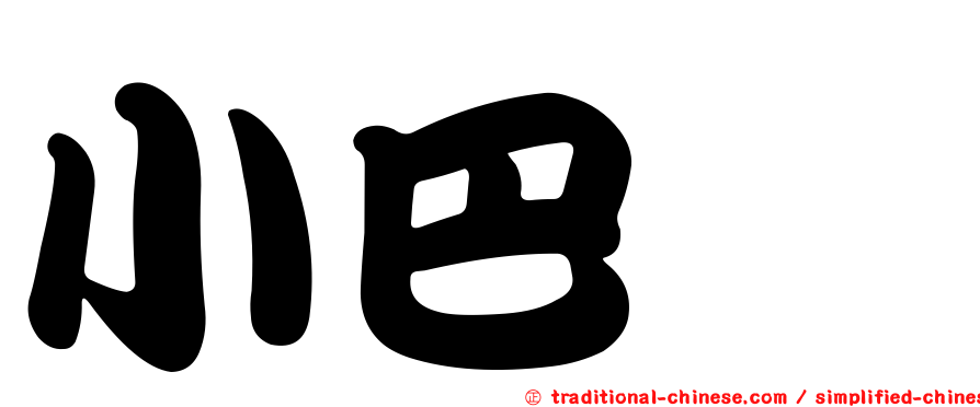 小巴鰹