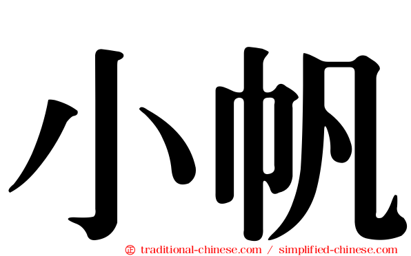 小帆