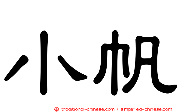 小帆