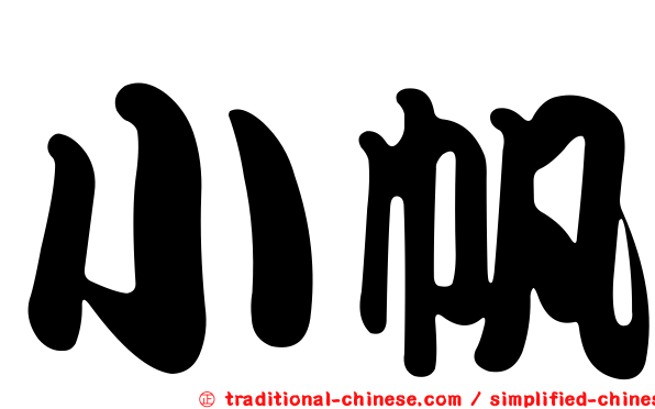 小帆