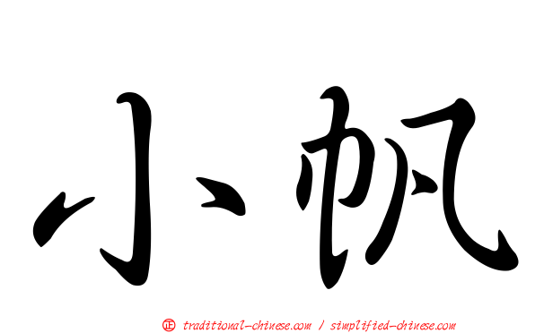 小帆