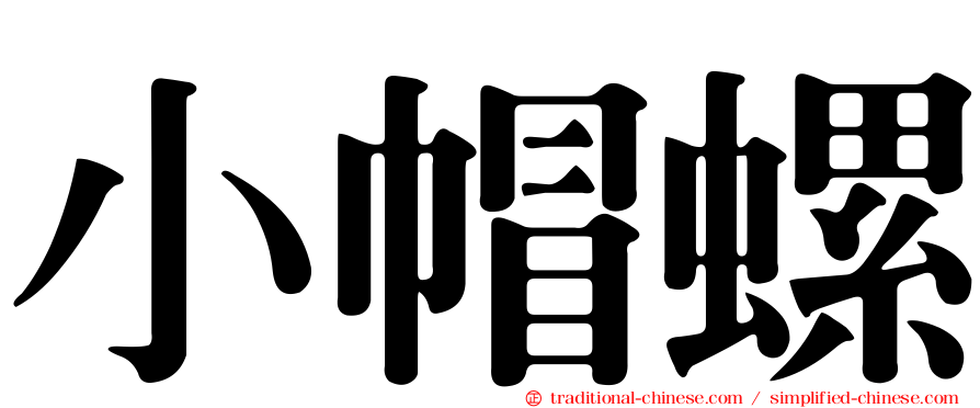 小帽螺