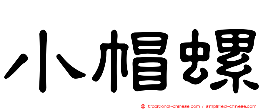 小帽螺