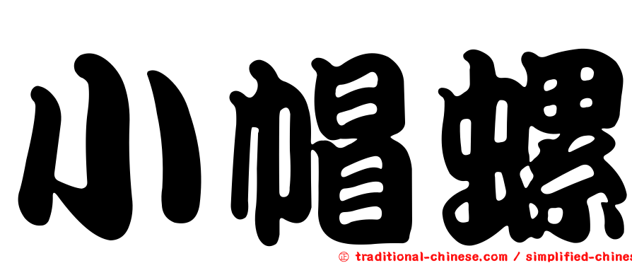 小帽螺