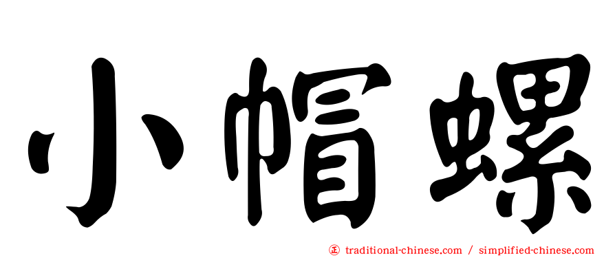 小帽螺