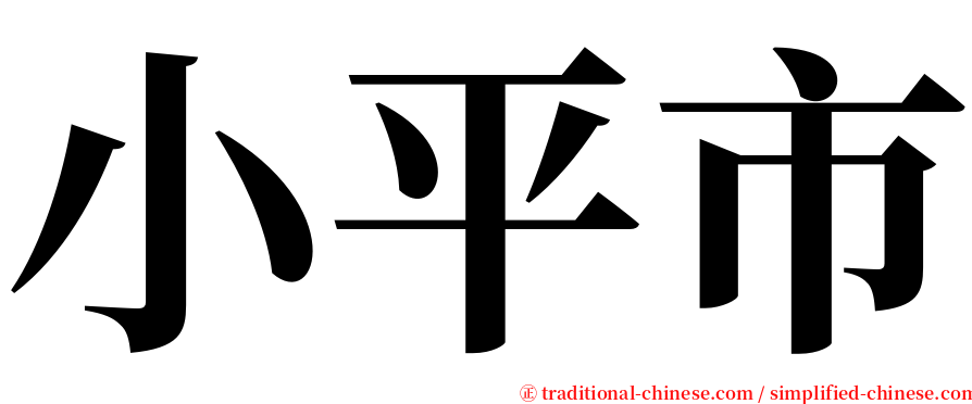 小平市 serif font