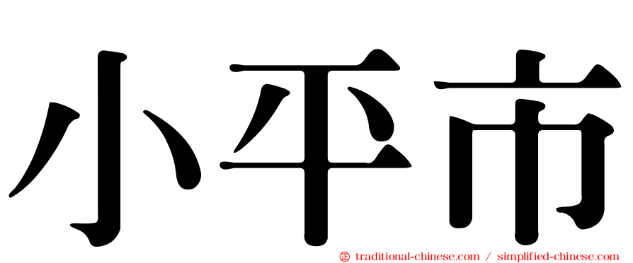 小平市