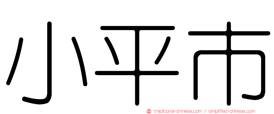 小平市
