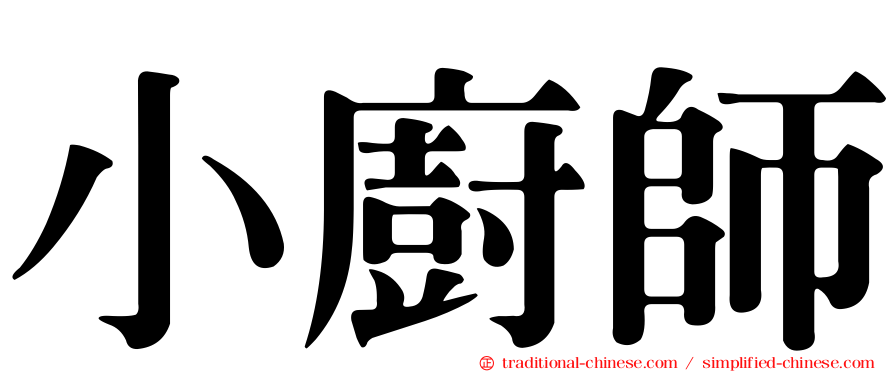 小廚師