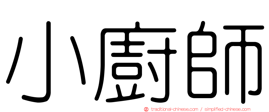 小廚師