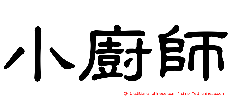 小廚師