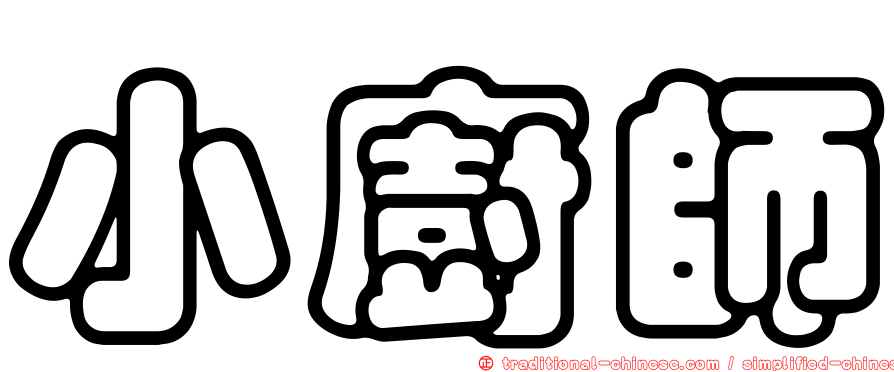 小廚師