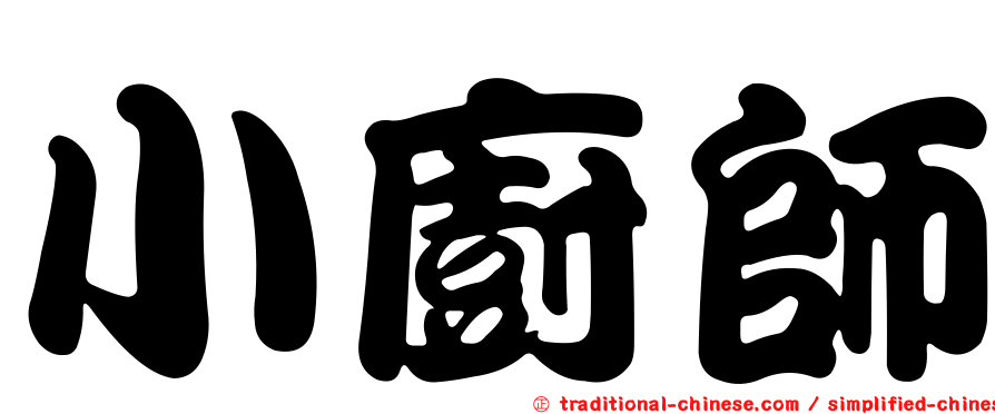 小廚師
