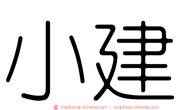 小建