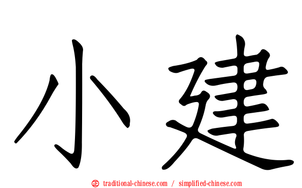 小建