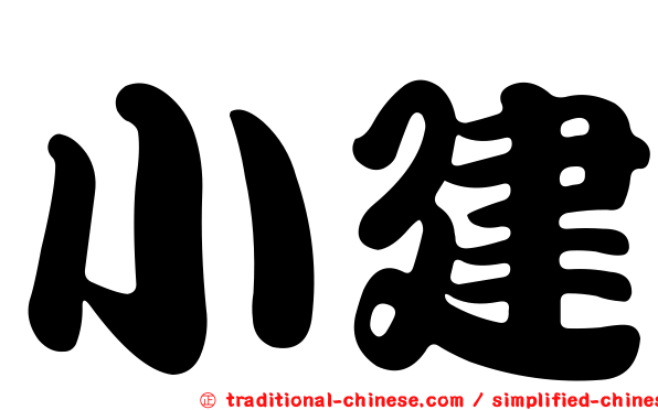 小建