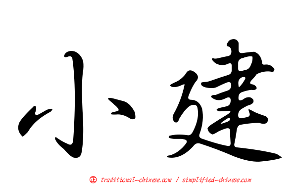 小建